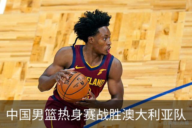 中国男篮热身赛战胜澳大利亚队