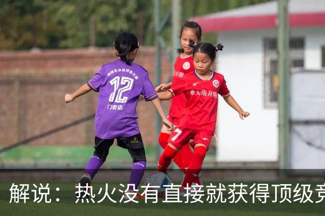 解说：热火没有直接就获得顶级竞争力 仍然非常依赖后续补强