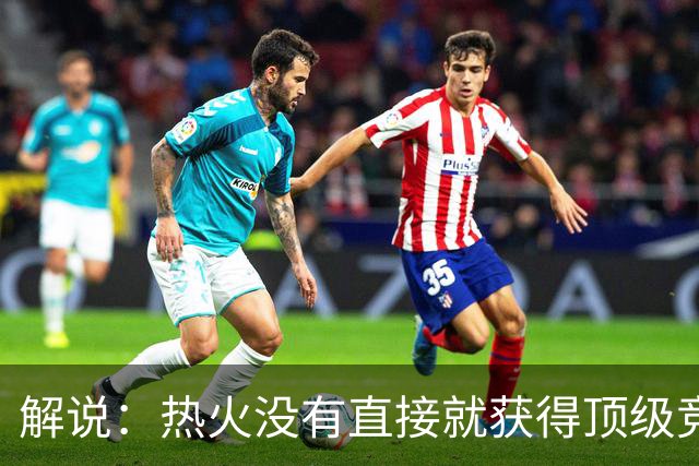 解说：热火没有直接就获得顶级竞争力 仍然非常依赖后续补强