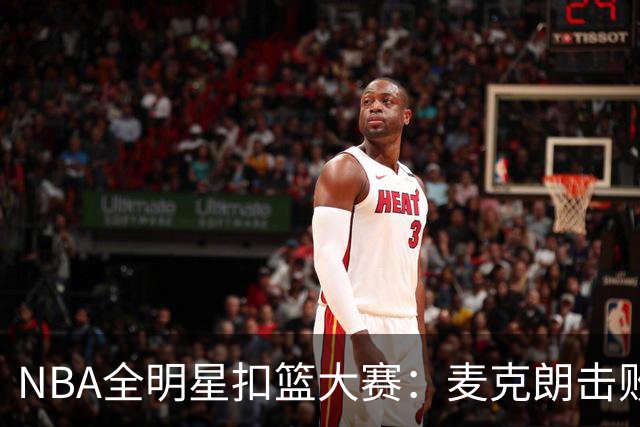 NBA全明星扣篮大赛：麦克朗击败杰伦布朗卫冕